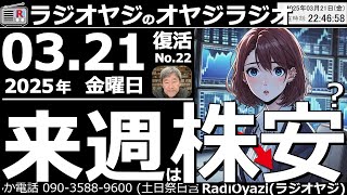 【ラジオヤジのオヤジラジオ】●来週は株安か？時間外で円高・株安が進行中／藤沢に行って来た●歌：For You／君のそばに／Only Feeling／周回おくれ●収録：25/3/21(金)●復活第22回