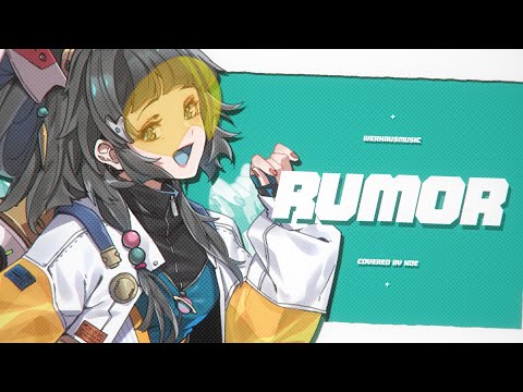 ルーマー(Rumor) - ポリスピカデリー ✧ 心咲KOE cover【歌ってみた】