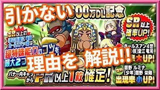 パワプロアプリ✨要点だけを解説✨ガチャを引かない理由✨引いていい人の理由✨