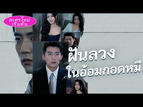 แต่งงาน 5ปี เขาช่วยภรรยาชำระหนี้ 300 ล้าน แต่เธอกลับไปหาคู่หมีที่หน้าเขา! เขาหย่าและให้บทเรียนในศาล!