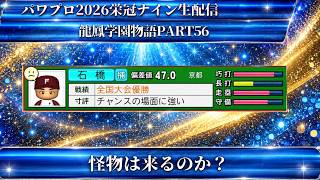 【パワプロ2026】龍鳳学園物語part56怪物は来るのか？＃パワプロ2026＃栄冠ナイン＃生配信
