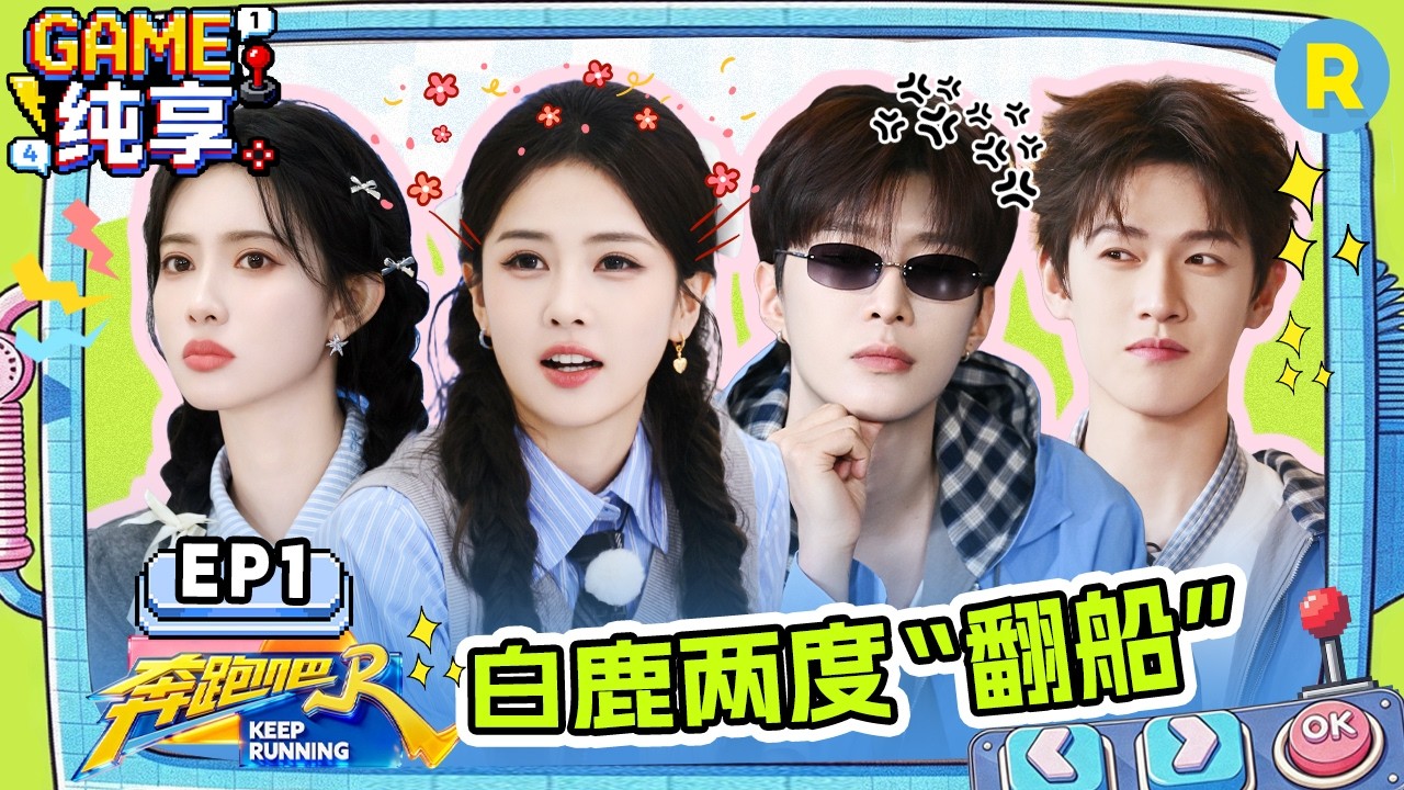 【GAME合辑🔥】EP1：白鹿范丞丞孟子义翻船三人组 时代少年团撕名牌燃起来了 郑恺李昀锐的腹肌在发力 202