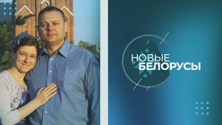 Новые белорусы | МИХАИЛ И МАРИНА ПАШКО | 28.05.2024