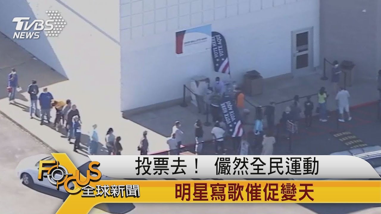 投票去！儼然美全民運動　明星寫歌催促變天