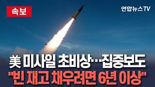 [????속보] 美 미사일 전력 초비상 외신 집중 보도…이란 전쟁 사용분 채우려면 6년 이상 관측 / 연합뉴스TV(YonhapnewsTV)