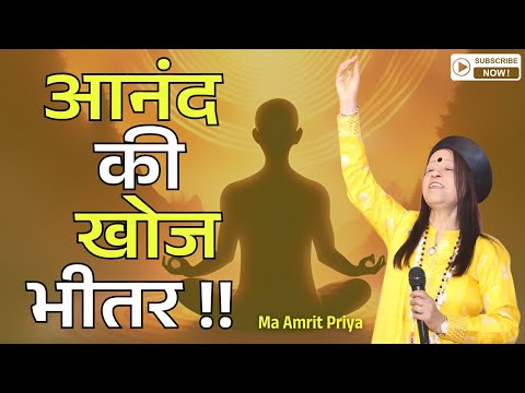 आनंद की खोज भीतर !!