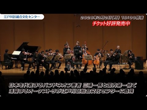 【江戸川区総合文化センター】東京グランド・ソロイスツ