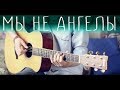 Мы не ангелы, парень (Fingerstyle guitar cover)