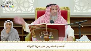 754 - أقسام المعتذرين عن غزوة تبوك - عثمان الخميس