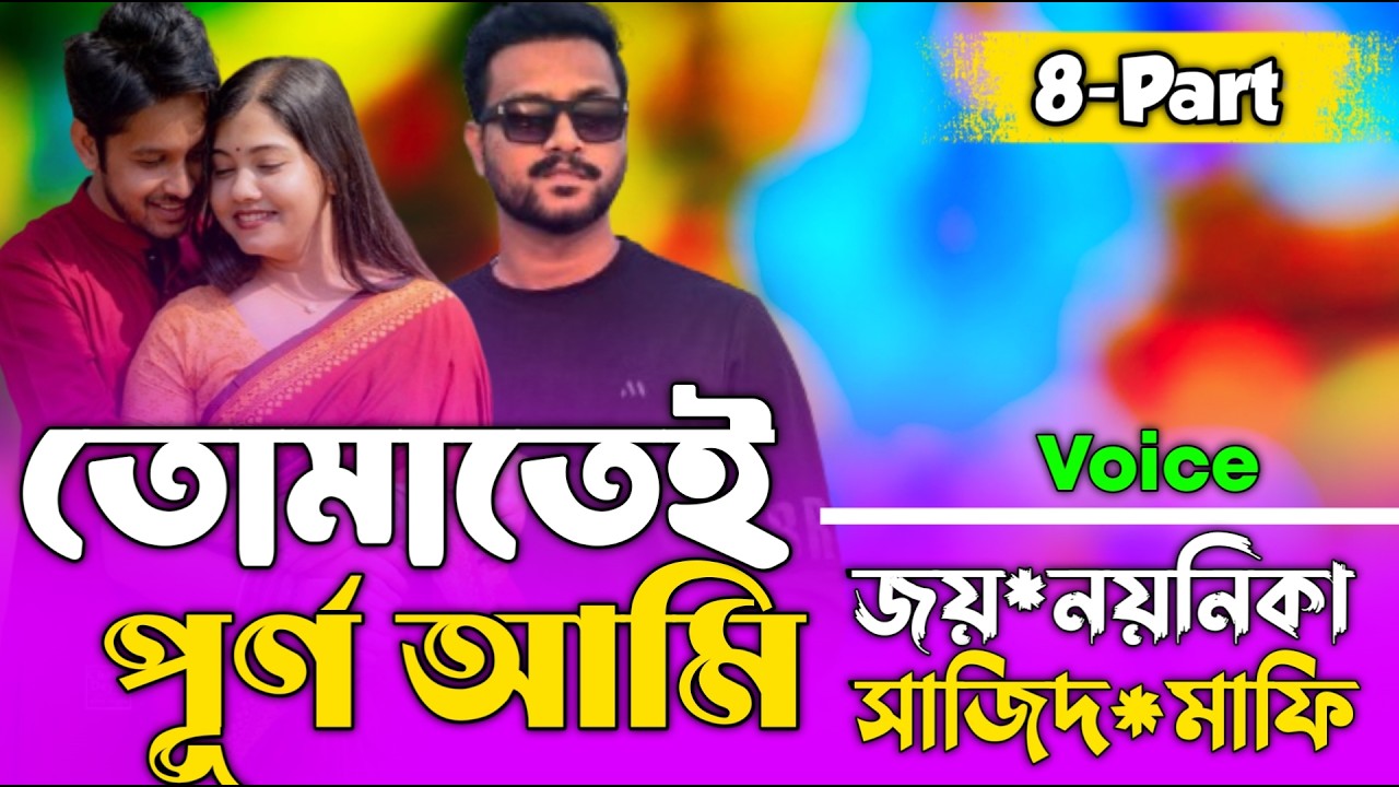 তোমাতেই পূর্ণ আমি | ( 8-Part ) Bangla cute Love story || Romantic Love Story || Tabassum Story
