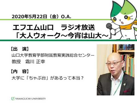 大学に「ちゃぶ台」があるって本当？　山口大学教育学部附属教育実践総合センター　霜川 正幸 教授（20.5.22 O.A.） 【山口大学／大人ウォーク～今宵は山大～】