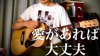 愛があれば大丈夫 (広瀬香美) 【ギター弾き語り】
