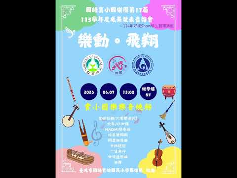 ➀實小國樂韻音繞樑      ➁樂動‧飛