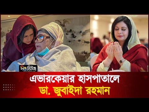 এভারকেয়ার হাসপাতালে ডা. জুবাইদা রহমান l Live l Khaleda Zia l Deepto News