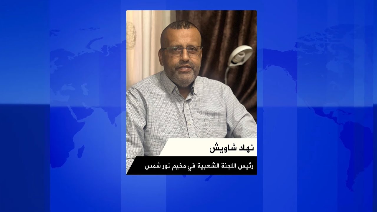 لقاء نهاد شاويش رئيس اللجنة الشعبية في مخيم نور شمس خلال برنامج محطات