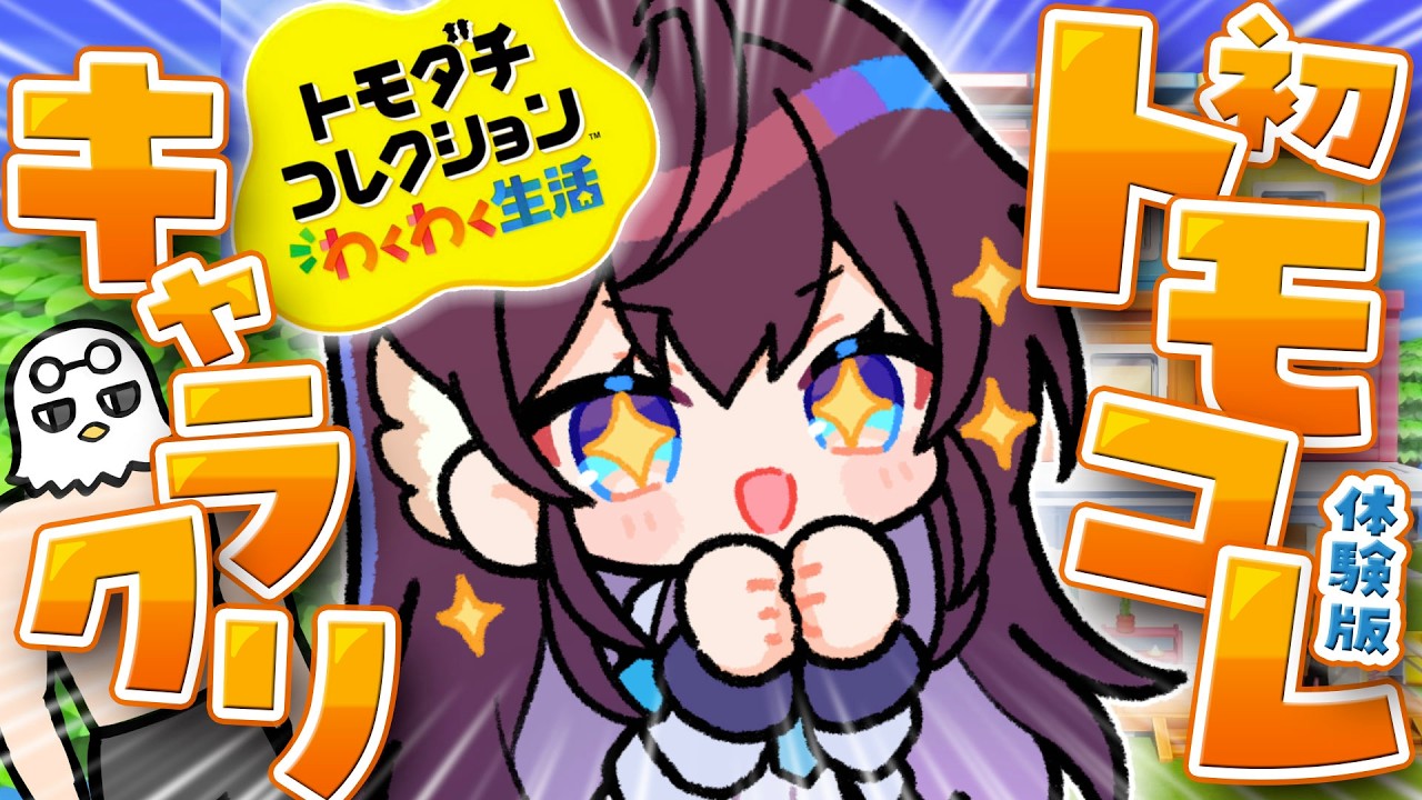 【緊急】トモダチコレクションわくわく生活で激似の住民が作れると聞いて⁉️【 #鷲羽アスカ / のりプロ 】