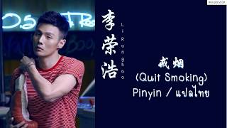 李榮浩 Ronghao Li - 戒菸 Quit Smoking  (Pinyin / แปลไทย)
