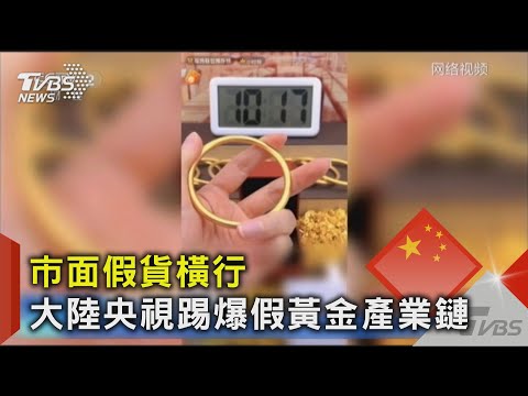 銅鍍金以假亂真!假金條暴利上千倍 大陸業者:純金成分亂寫的｜TVBS新聞 @TVBSNEWS02