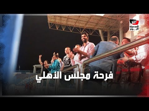 لحظة احتفال مجلس الأهلي وحسام عاشور فور انتهاء مباراة إنبي