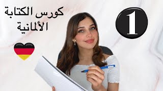 كورس الكتابة باللغة الألمانية