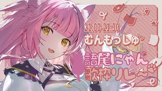 【#語尾にゃん歌枠リレー】貴方も猫になる歌枠リレー𓃠‪癒し猫ソング歌うにゃん🐱【#もしゅらいぶ】