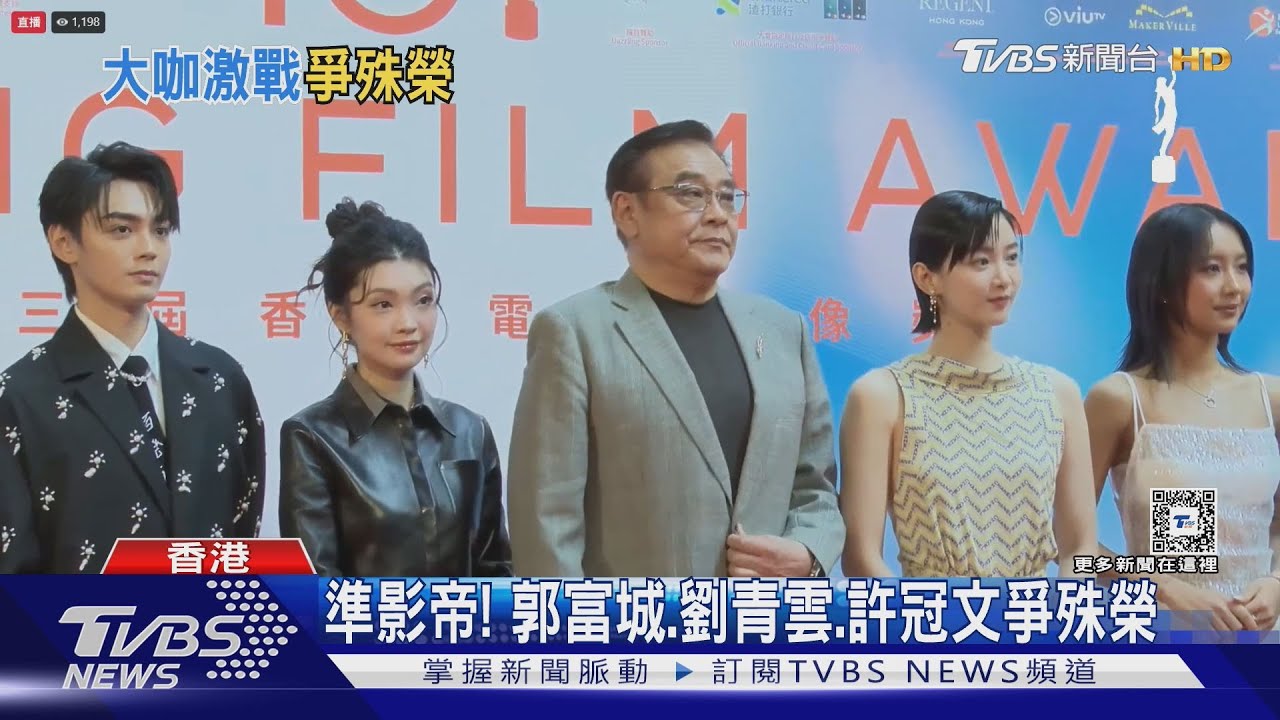 香港電影金像獎入圍名單在這裡！　郭富城、劉青雲、許冠文爭影帝
