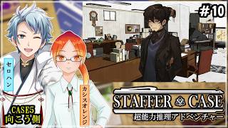 【 Staffer Case:超能力推理アドベンチャー 】♯10 容疑者たちを白くして捜査に参加させる！！✧*｡٩(ˊᗜˋ*)و✧*｡