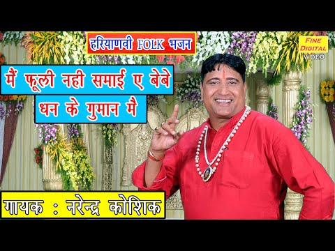 मैं फूली नहीं समाई बेबे धन के गुमान में - Haryanvi Bhajan | Folk Song 2020 | Narender Kaushik Bhajan