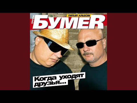 БумеR - Изнанники любви / Двое в городе (Audio)