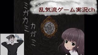 ミガカミカガミ#２【名作】【PCフリーホラー】【ゲーム実況】ゲーム名＝ミガカミカガミ　乱気流ゲーム実況ch