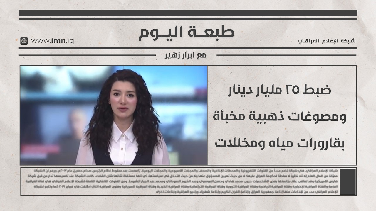 فيديو | ضبط 25 مليار دينار ومصوغات ذهبية مخبأة بقارورات مياه ومخللات | طبعة اليوم مع ابرار زهير