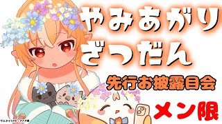 不知火フレア - 【MemberOnly/雑談】病欠してたので復帰にメンバーと過ごす！先行でアプデ衣装も見せちゃう！【不知火フレア/ホロライブ】