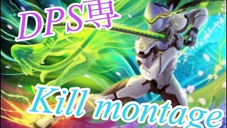 [オーバーウォッチ]DPS専のキルモンタージュ - montage - Shownight