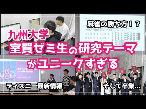 (教育学) 室賀ゼミの研究テーマがユニークすぎる【九州大学経済学部】
