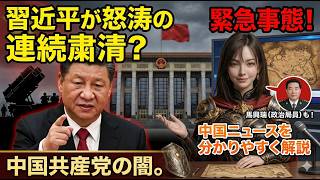 【異常事態】習近平異例の「連続粛清」が止まらない【中国ニュースを分かりやすく解説】
