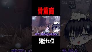 刃を避けて5台分チェイス #shorts #第五人格  #identityv #ゲーム実況
