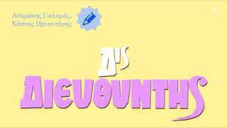 Δεσποινίς Διευθυντής | Ασημάκης Γιαλαμάς, Κώστας Πρετεντέρης