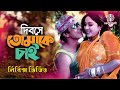Dibose Tomake Chai দিবসে তোমাকে চাই Lyrical Video Sabina Yasmin Androw K
