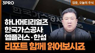 하나머티리얼즈·한국가스공사·엠플러스·한섬 | 차영주 와이즈경제연구소 소장 [집중 오늘의 주식]