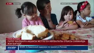 ПӘТЕР ЖАЛДАУҒА АҚШАСЫ ЖЕТПЕГЕН КӨПБАЛАЛЫ ОТБАСЫ САЯЖАЙДА ЖАН БАҒУДА