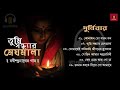 Durnibar | Best Collection of Rabindra Sangeet | তুমি সন্ধ্যার মেঘমালা | Tagore's 