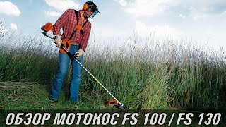 Купить триммер бензиновый STIHL FS 100 в Москве с доставкой | Цена и отзывы в интернет-магазине