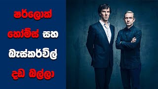  The Hounds of Baskerville  සිංහල Movie 