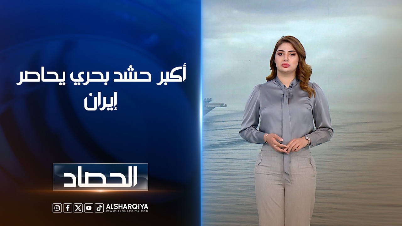 فيديو | أكبر حشد بحري يحاصر إيران | شجن سعد