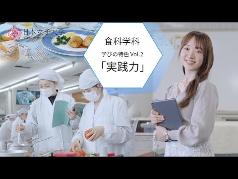【学びの特色】食科学部食科学科vol.2「実践力」