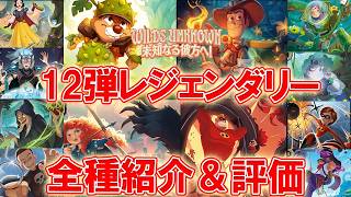 【ディズニーロルカナ】アンバーが強すぎる!!第12弾レジェンダリー紹介&評価動画【未知なる彼方へ】