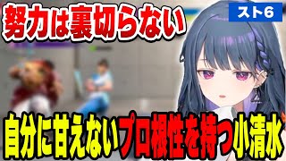 狂気のスト6コンボ練習で自分を追い込む小清水透【小清水 透/にじさんじ/切り抜き】