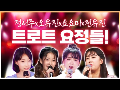 트로트 요정들의 미소가 절로 나오는 환상의 무대!! 정서주¸ 오유진¸ 요요미¸ 전유진