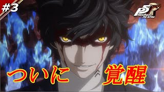 覚醒！！アルセーヌ！！【ペルソナ5　ザ・ロイヤル】♯3
