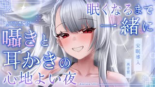 【KU100┊︎ASMR】囁きと耳かきの心地よい夜。眠くなるまで一緒に♡❤️安眠導入❤️吐息・耳はむ・囁き・耳かき・耳ふ～・タッピング・心音